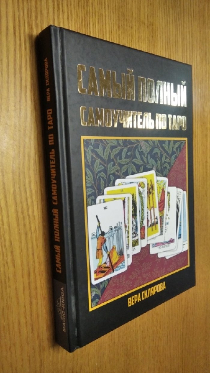 Склярова Вера. Самый полный самоучитель по таро.