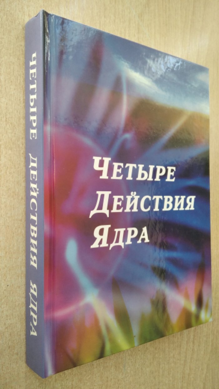 Четыре действия ядра.