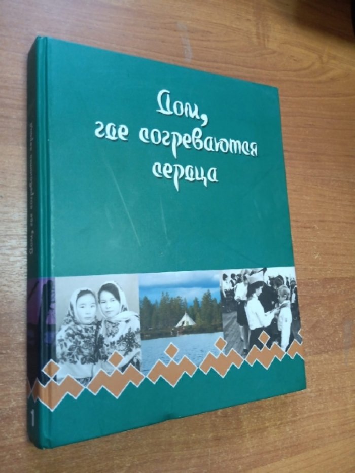 Дом, где согреваются сердца. Том 1.