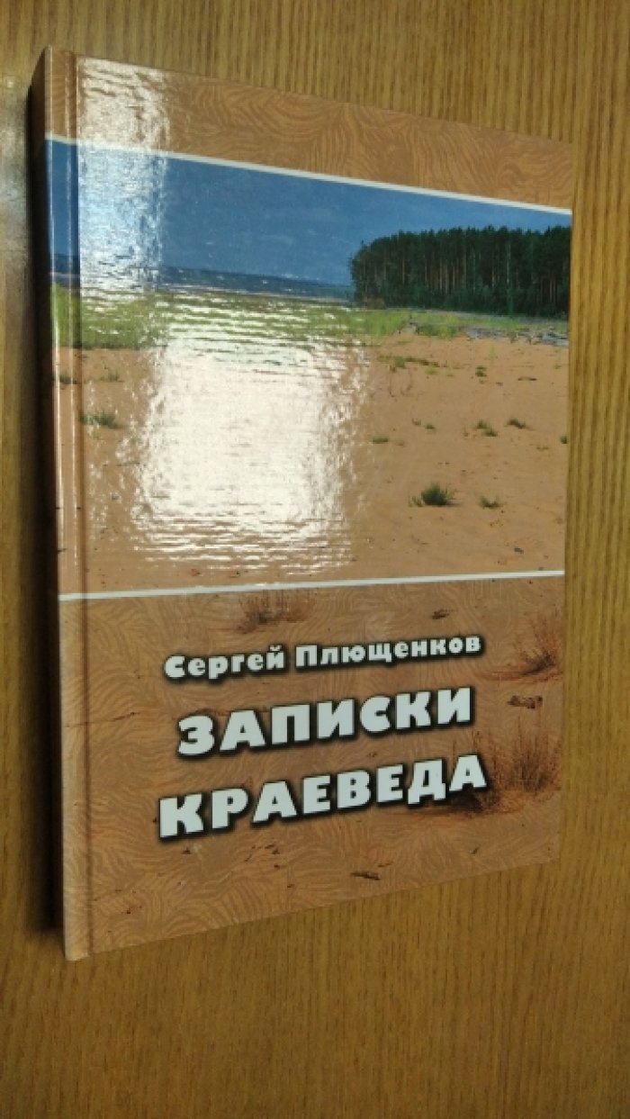 Плющенков С. Записки краеведа.