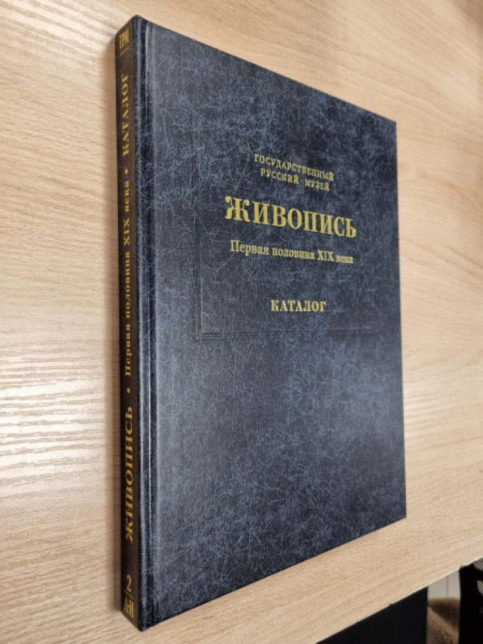Государственный Русский музей. Живопись XVIII-XX века. Каталог в 15 томах.