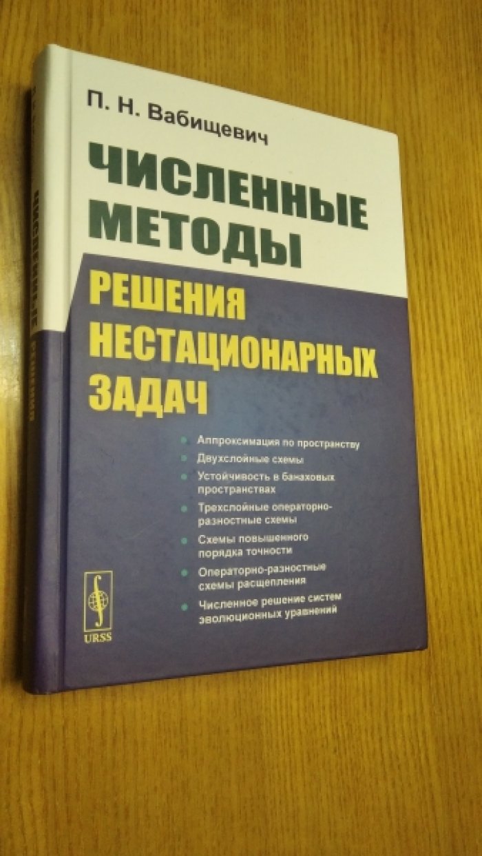 П.Н. Вабищевич Численные методы решения нестационарных задач.