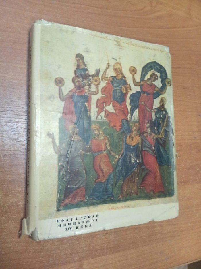 Щепкина М.В. Болгарская миниатюра XIV века. Исследование псалтыри Томича.