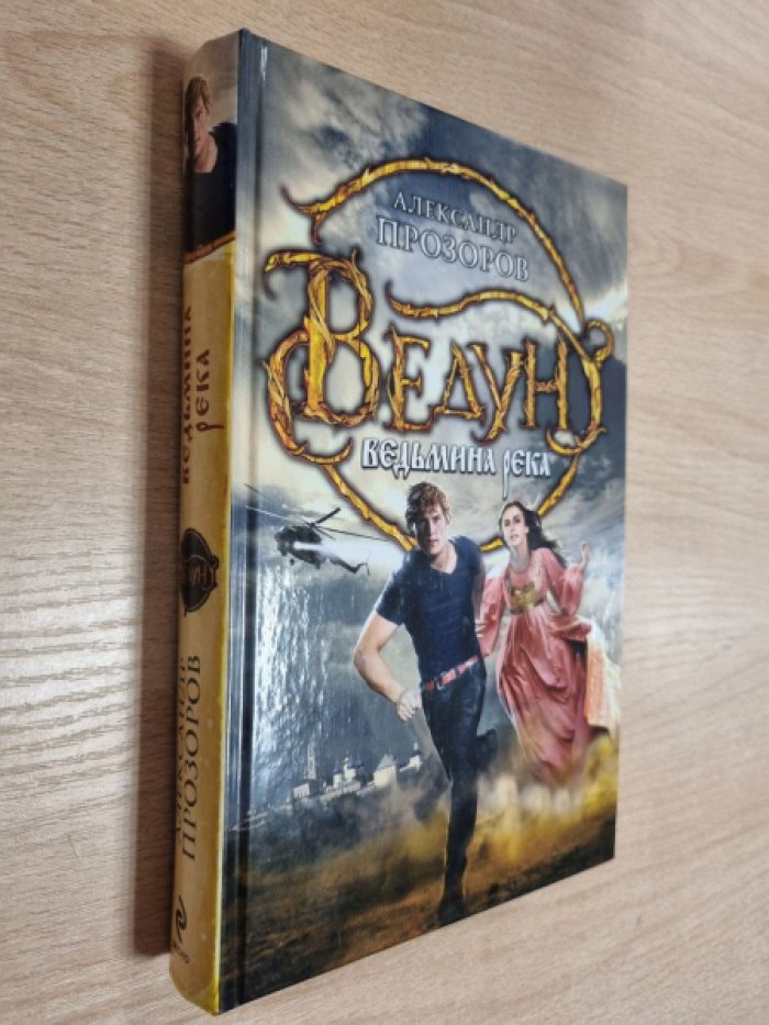 Прозоров А.Д. Ведун. Ведьмина река.