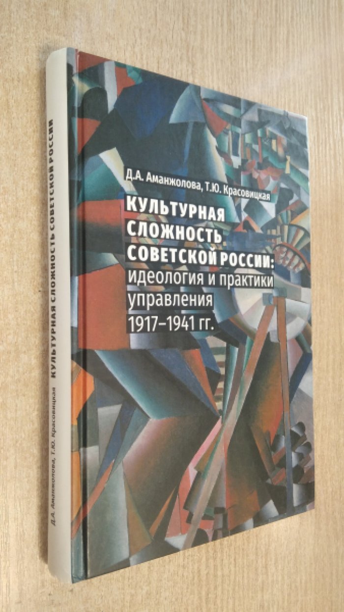 Аманжолова Д., Красовицкая Т. Культурная сложность советской России: идеология и практики управления. 1917-1941 гг