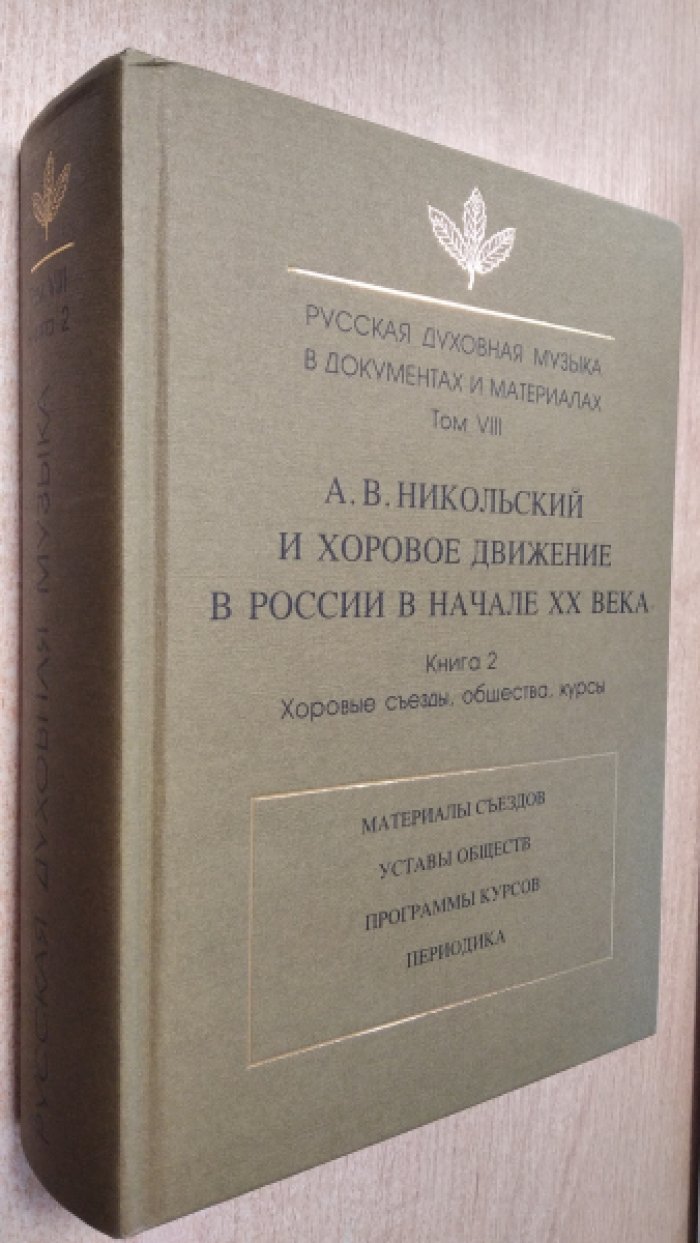 Русская духовная музыка в документах и материалах. Том VIII. Книга 2. Хоровые съезды, общества, курсы