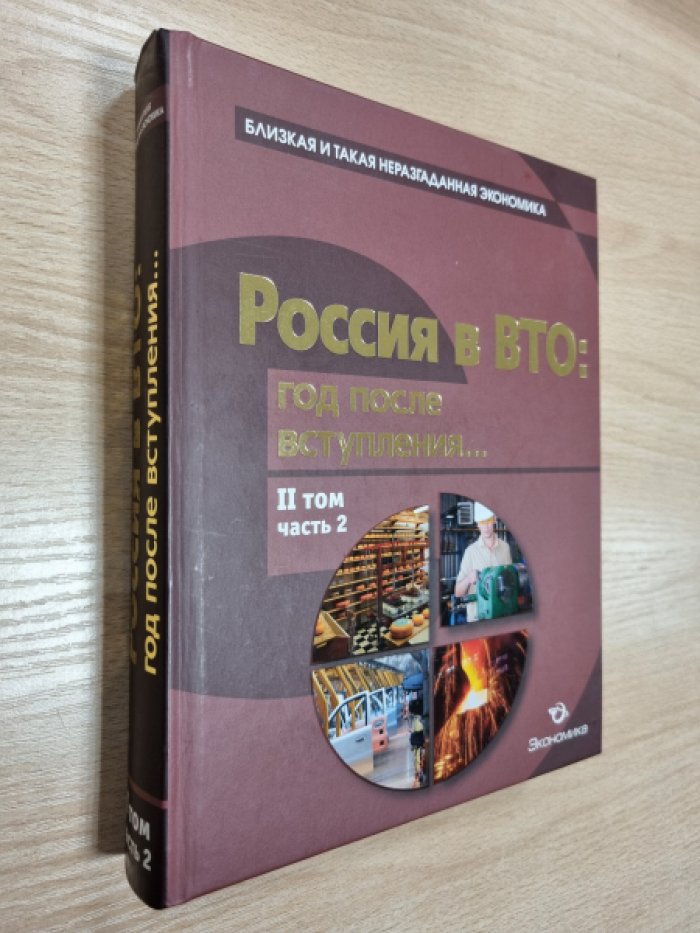 Россия в ВТО: год после вступления... : в двух частях. Т.2.
