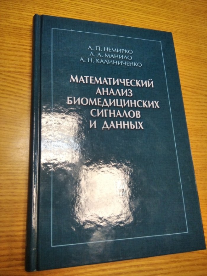 Немирко А.П., Л.А. Манило, А.Н. Калиниченко Математический анализ биомедицинских сигналов и данных.