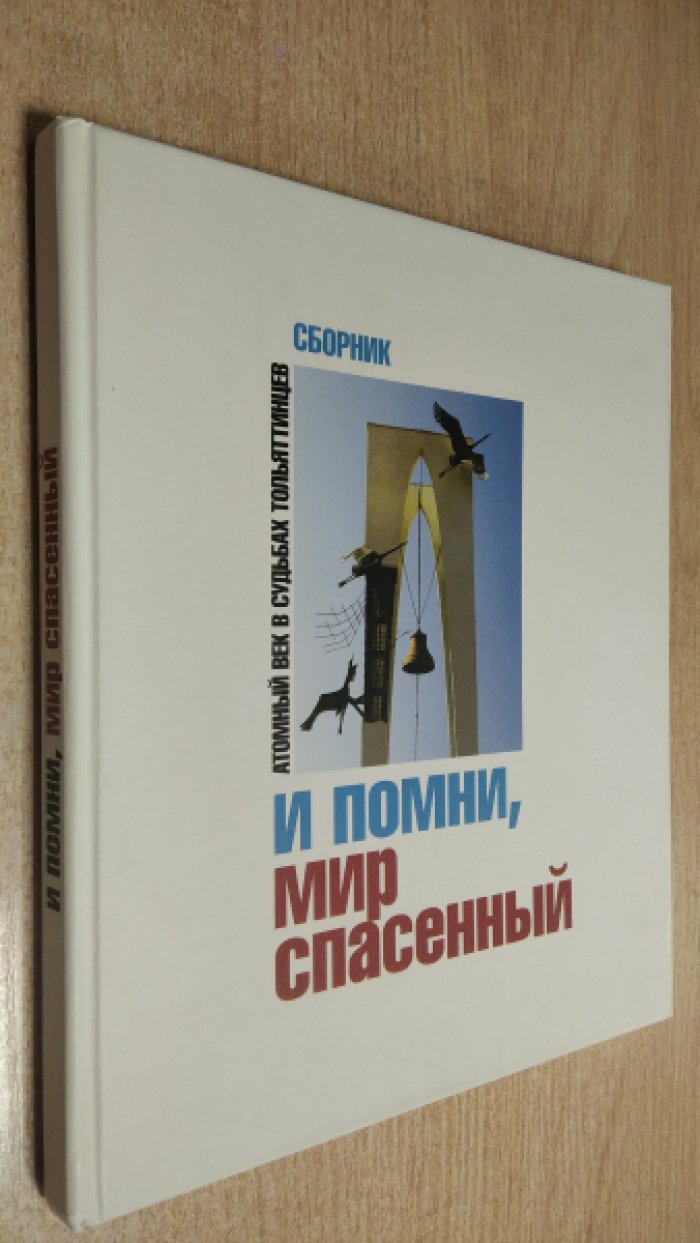 И помни, мир спасенный: атомный век в судьбах тольяттинцев