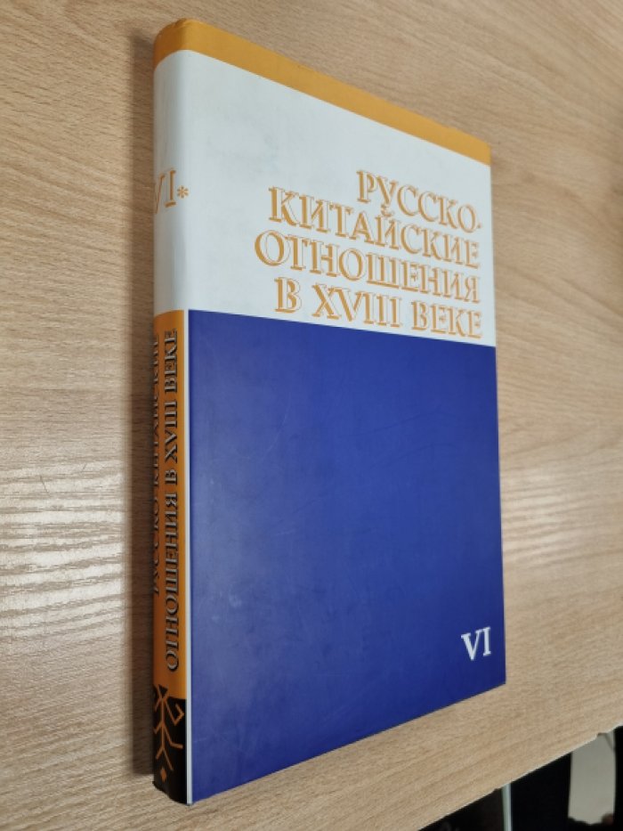 Русско-китайские отношения в XVIII веке. Документы и материалы. Том VI: Русско-китайские отношения. 1752-1765.