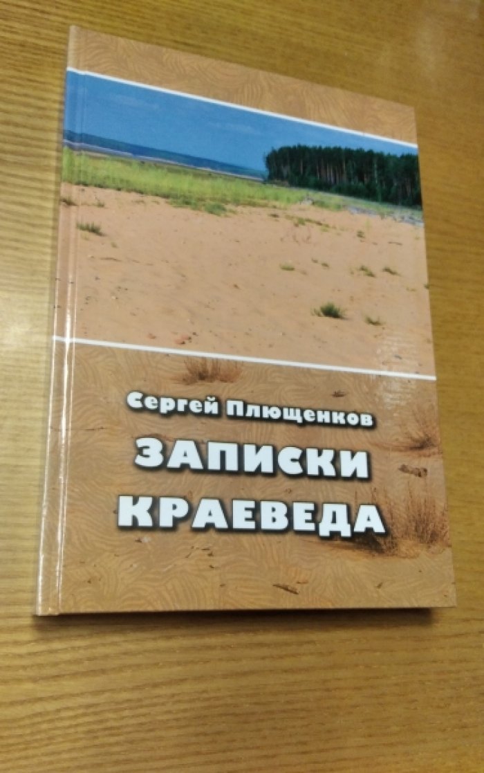 Плющенков С. Записки краеведа.
