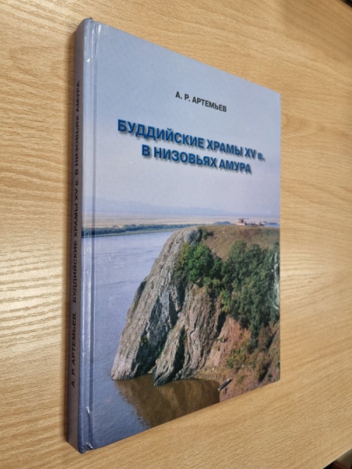 Артемьев А.Р. Буддийские храмы XV века в низовьях Амура.