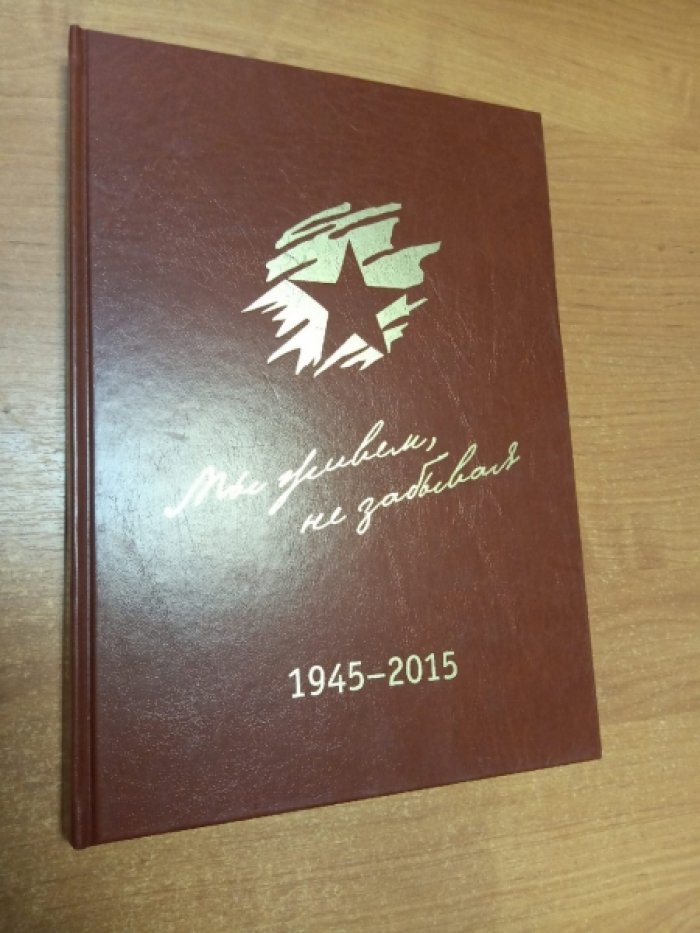 С. Каргапольцев, В.Кораблев  И. Мирная Мы живем не забывая 1945- 2015 гг.