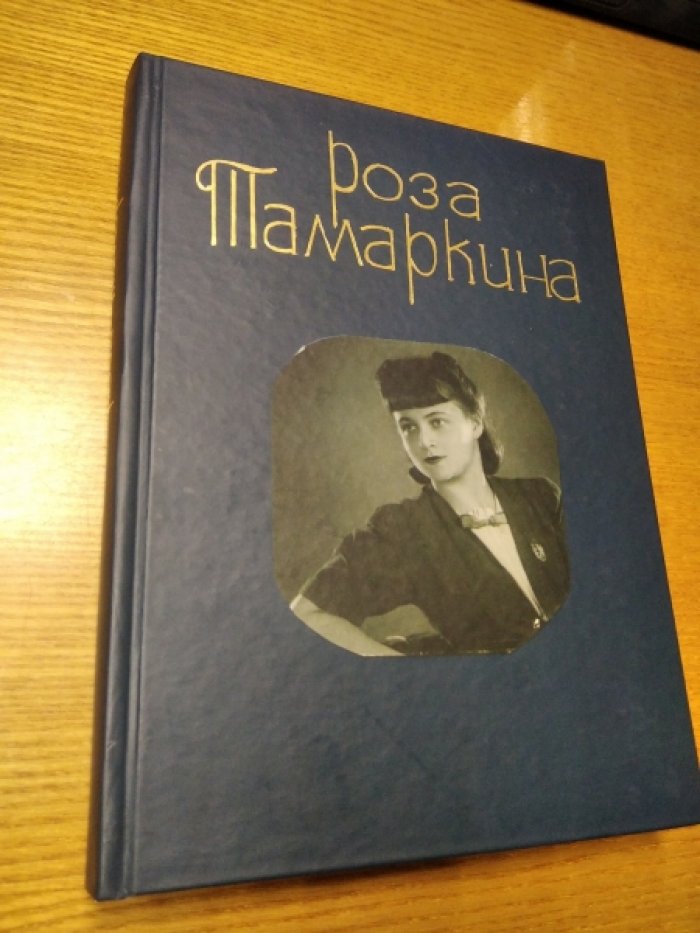 Состав. Тавьева Е. Роза Тамаркина.
