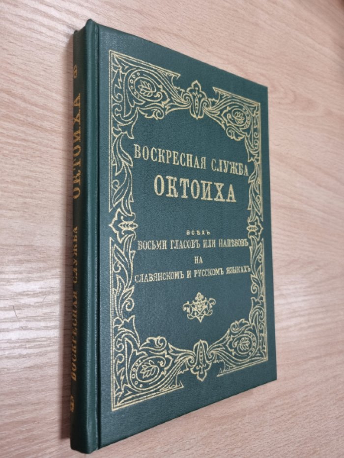 Воскресная служба Октоиха всех восьми гласов или напевов.