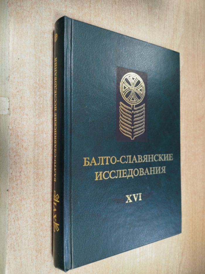 Балто-славянские исследования. Сборник научных трудов. Вып. XVI.