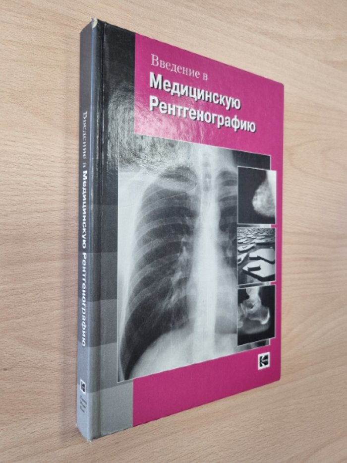 Пиццутиелло Р., Куллинан Д. Введение в медицинскую рентгенографию.