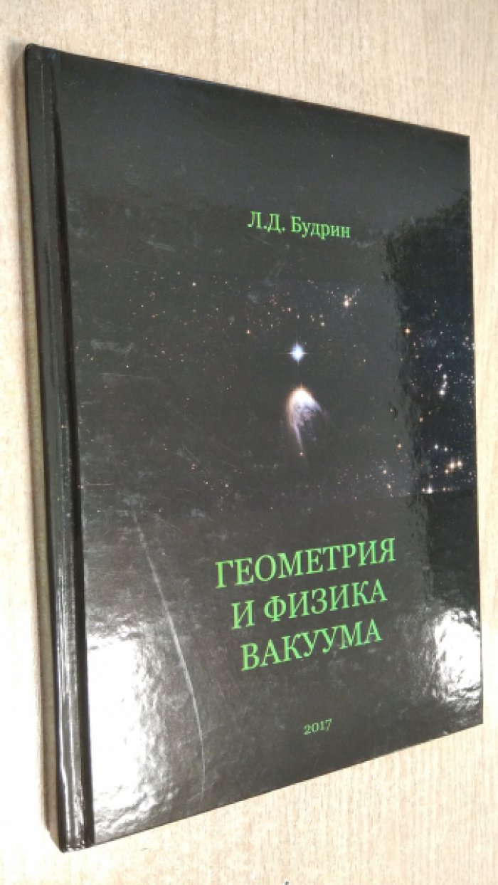 Будрин Л.Д. Геометрия и физика вакуума.