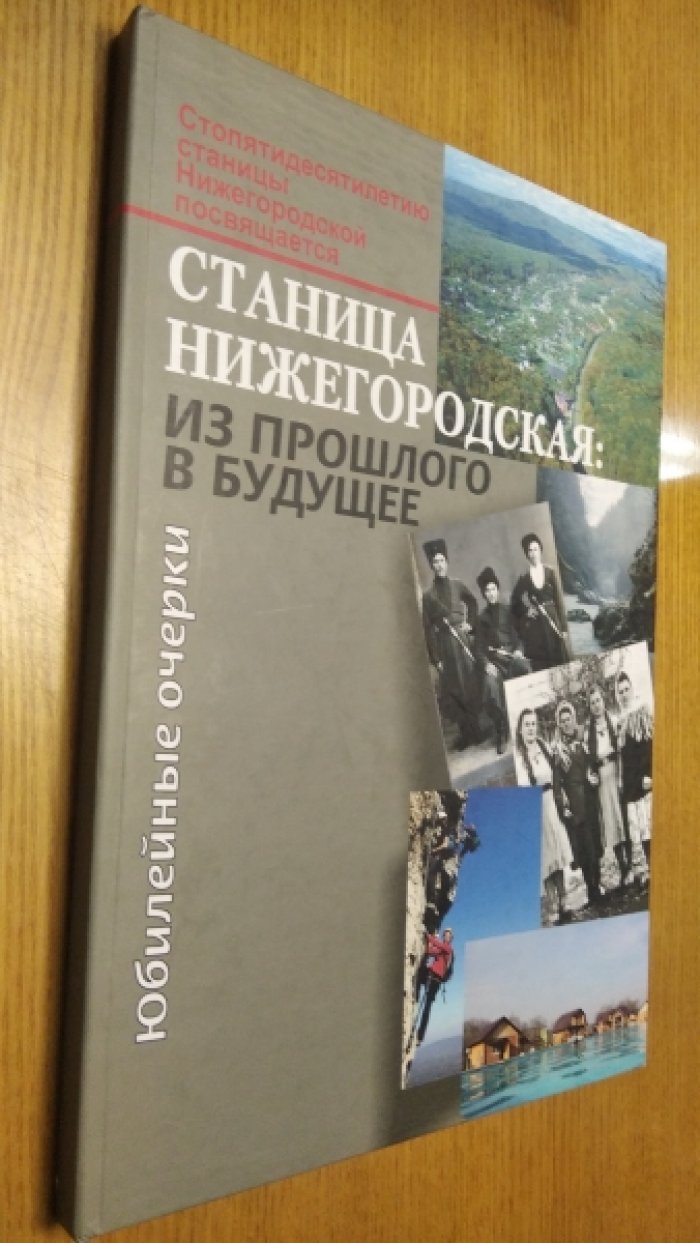 Тюменцев И.О., Иванова Т.Б., Милованов С.И., Раев Б.А. Заборовская И.О. Станица Нижегородская: из прошлого в будущее. Очерки истории станицы.