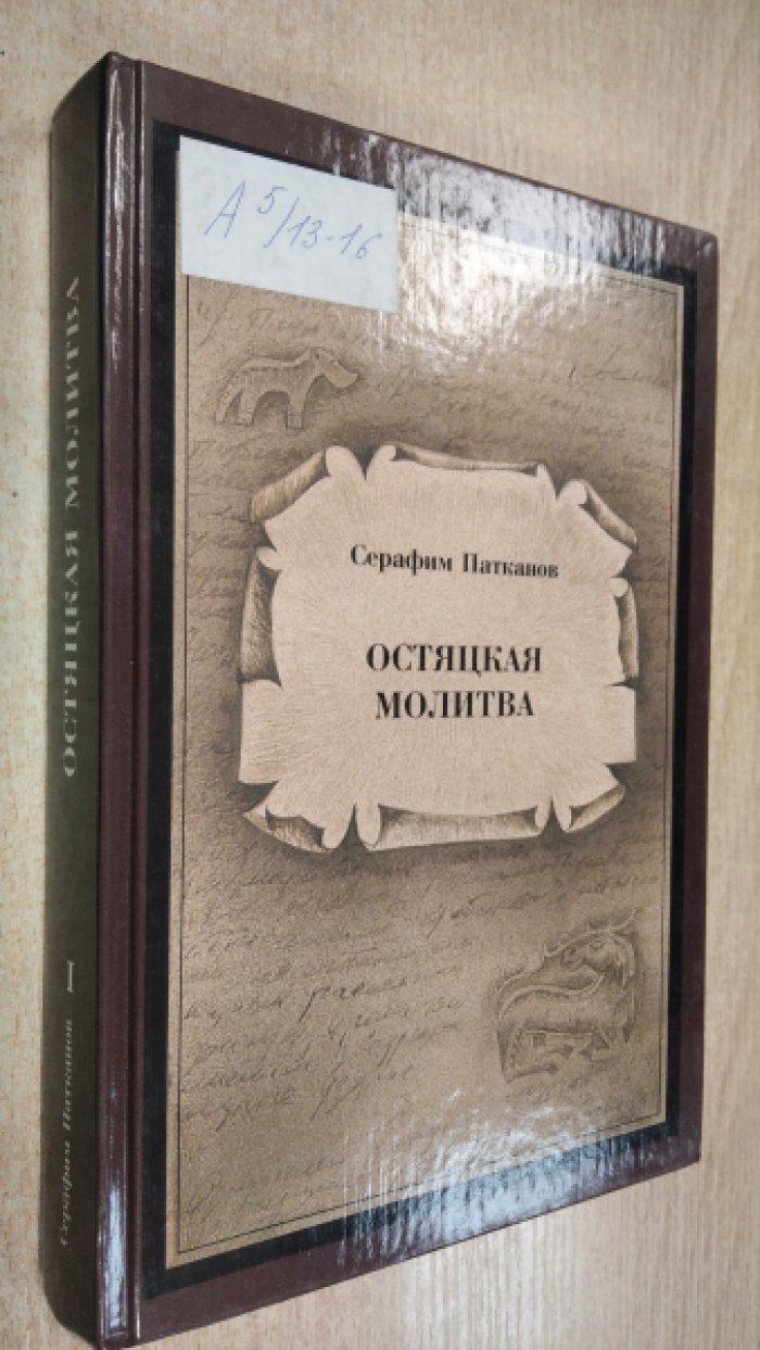 Патканов С. К. Сочинения в двух томах. Т.1: Остяцкая молитва.