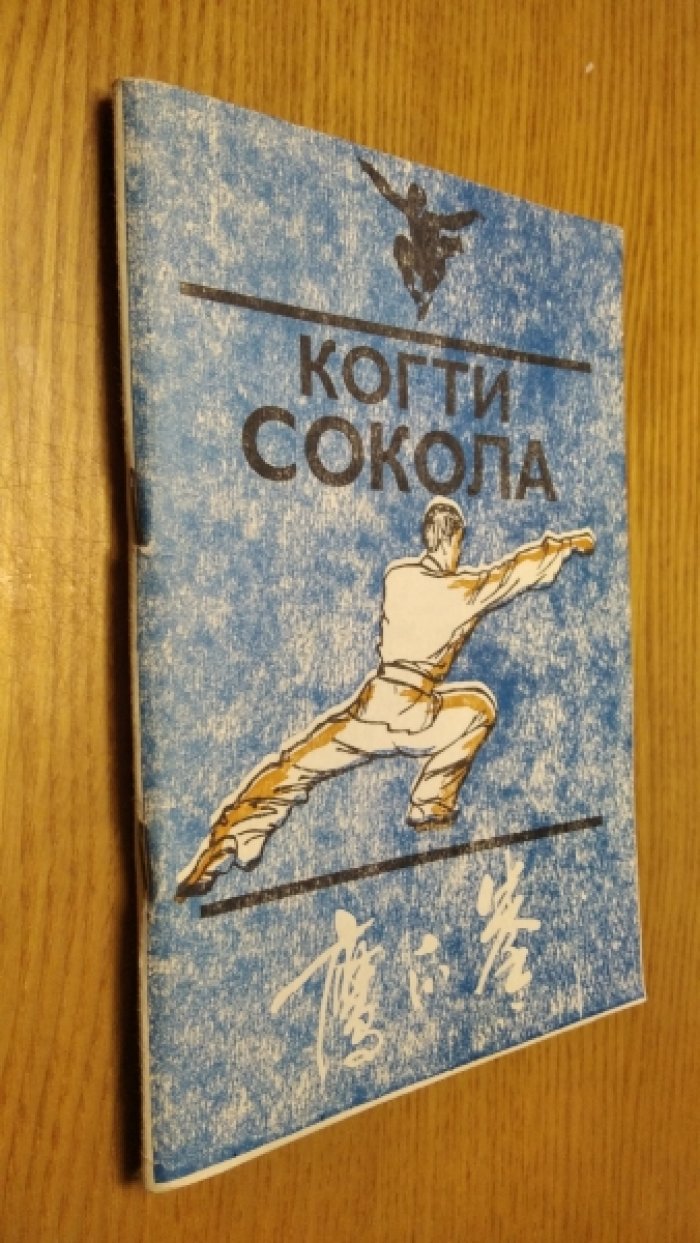 Родин А. М., Кудин А. В. Когти сокола.