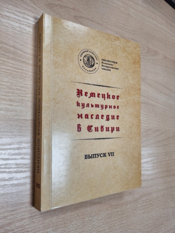 Немецкое культурное наследие в Сибири. Немецкие издания XVIII–XIX веков из коллекции Колывано-Воскресенских горных заводов. Выпуск VII.
