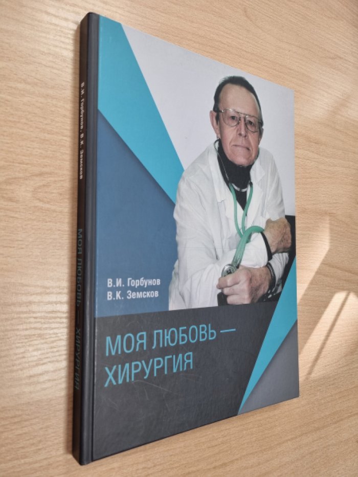 Горбунов В.И., Земсков В.К. Моя любовь - хирургия.