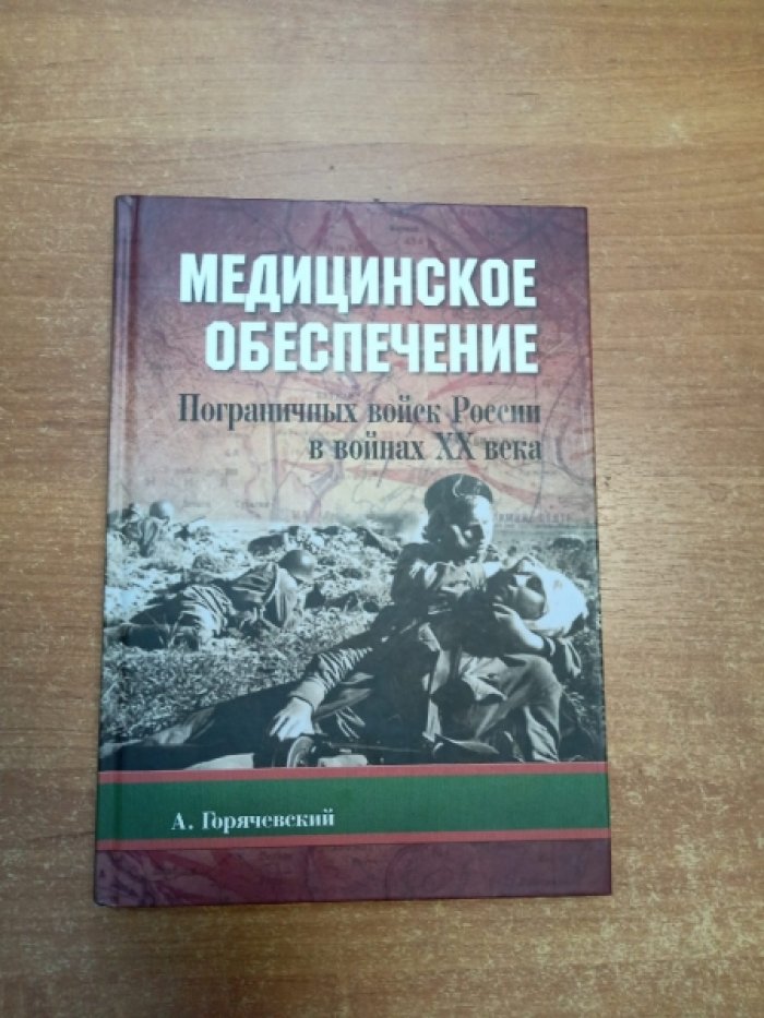 Горячевский А. Медицинское обеспечение Пограничных войск в России в войнах ХХ века.