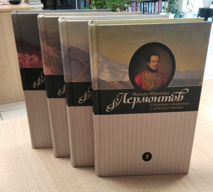 Лермонтов М. Собрание сочинений в четырех томах.