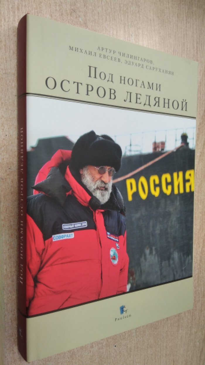 Чилингаров А.Н., Евсеев М.П., Саруханян Э.И.  Под ногами остров ледяной.