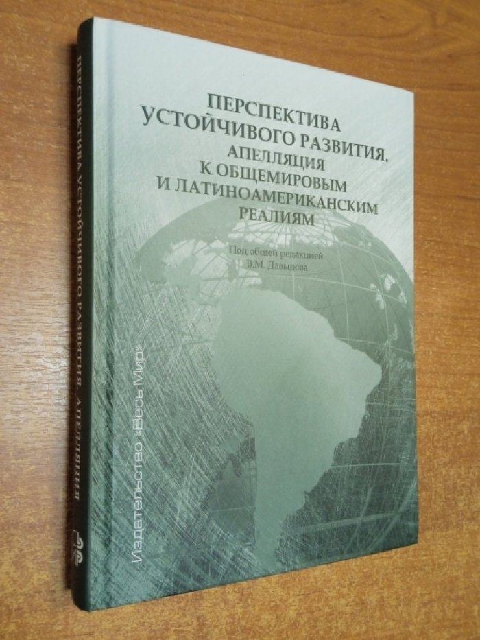 Перспектива устойчивого развития. Апелляция к общемировым и латиноамериканским реалиям.