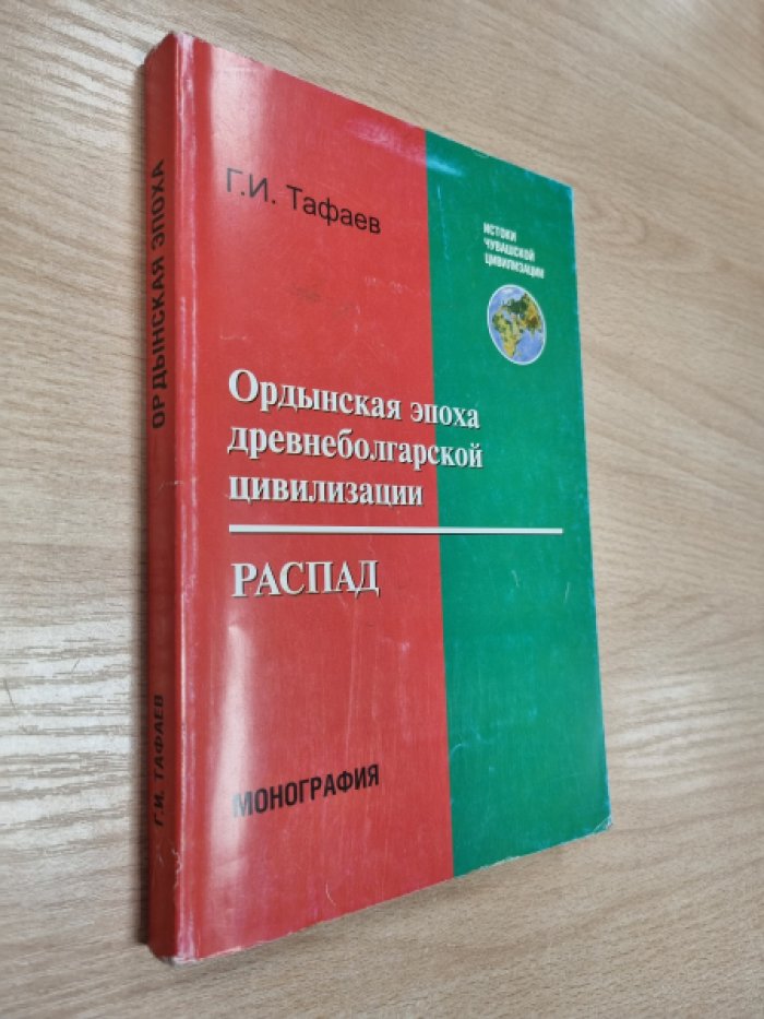 Тафаев Г.И. Ордынская эпоха древнеболгарской цивилизации. Распад.
