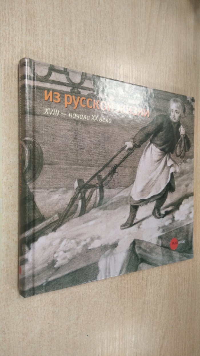 Из русской жизни XVIII – начала XX века.