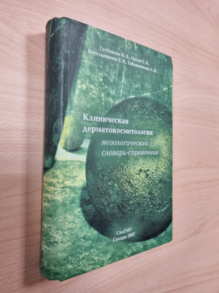 Глубокова И.Б., Орлов Е.В., Котельникова Е.В. и др. Клиническая дерматокосметология: нозологический словарь-справочник.
