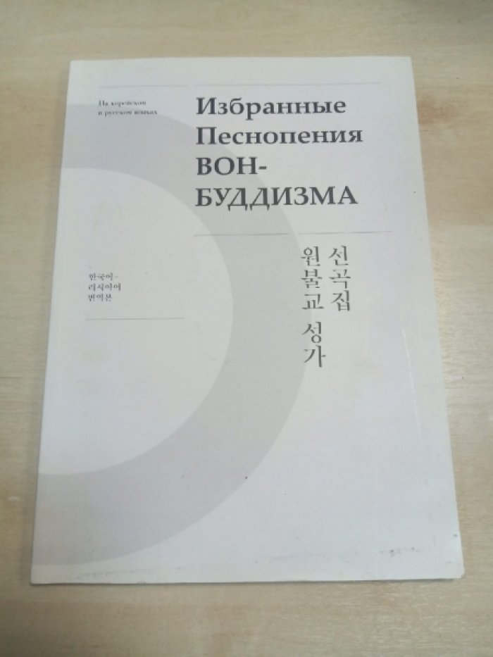Избранные песнопения вон буддизма.