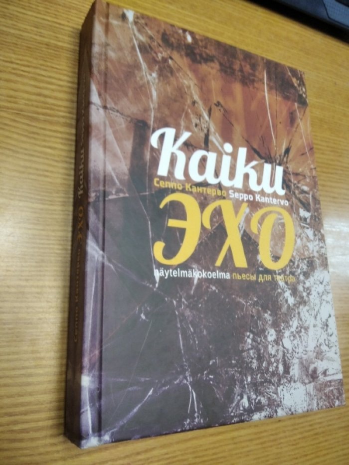 Кантерво Сеппо. Эхо. Пьесы для театра