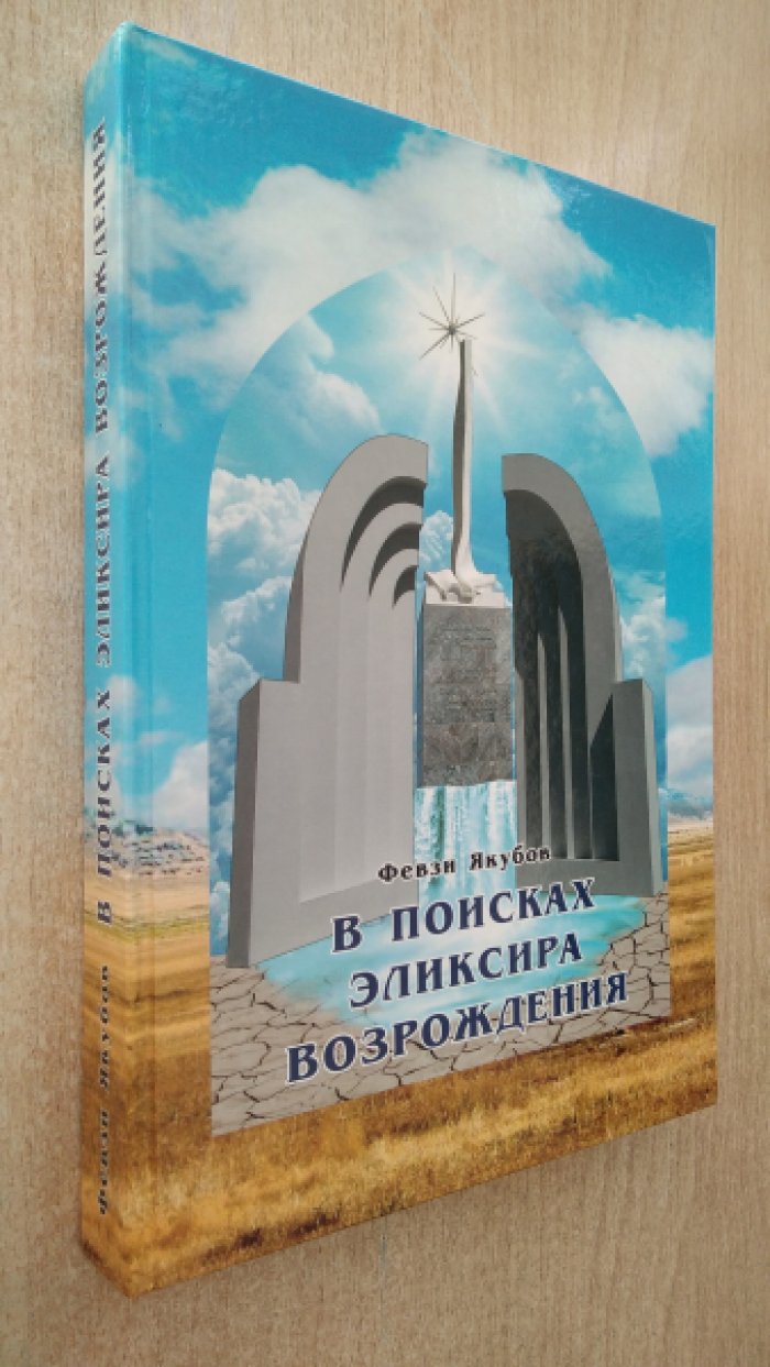 Якубов Ф. В поисках эликсира возрождения.