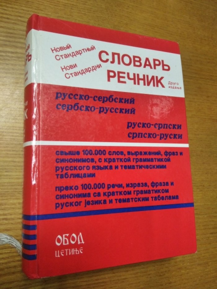Бранислав Груjић (Бранислав Груич).  Руско-српски, српско-руски речник (Русско-сербский, сербско-русский словарь).