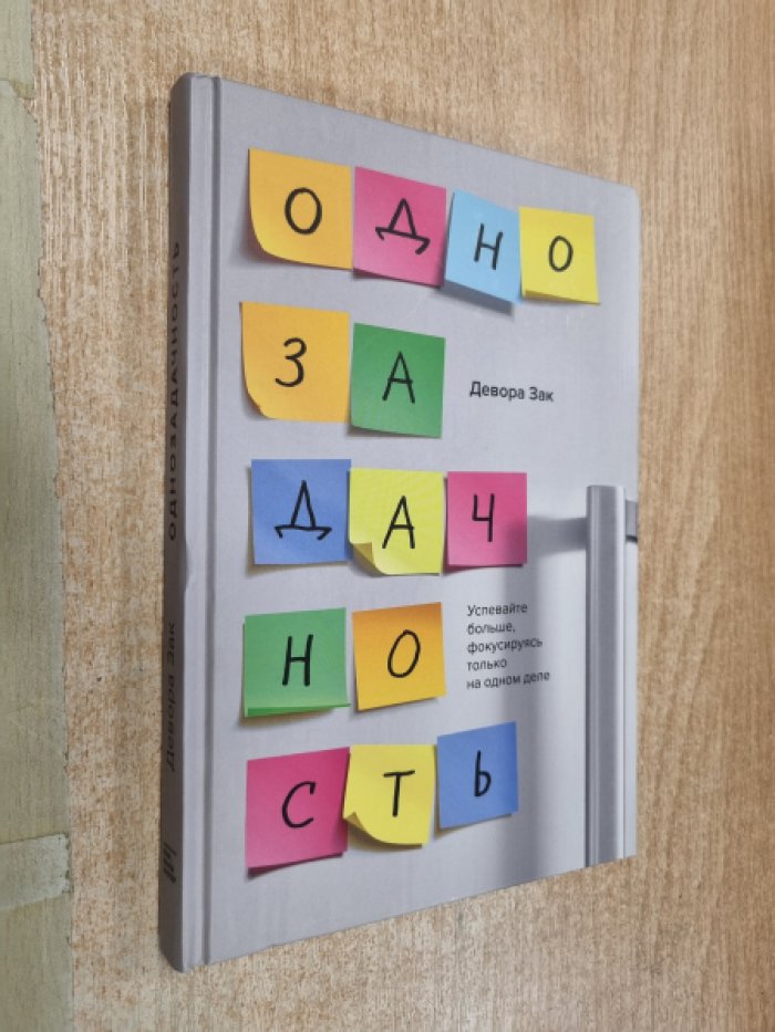 Зак Девора. Однозадачность. Успевайте больше, фокусируясь только на одном деле.