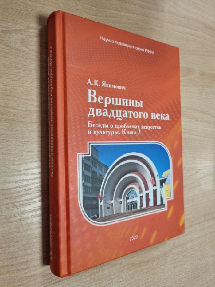 Якимович А.К. Вершины двадцатого века. Беседы о проблемах искусства и культуры. Книга 2.