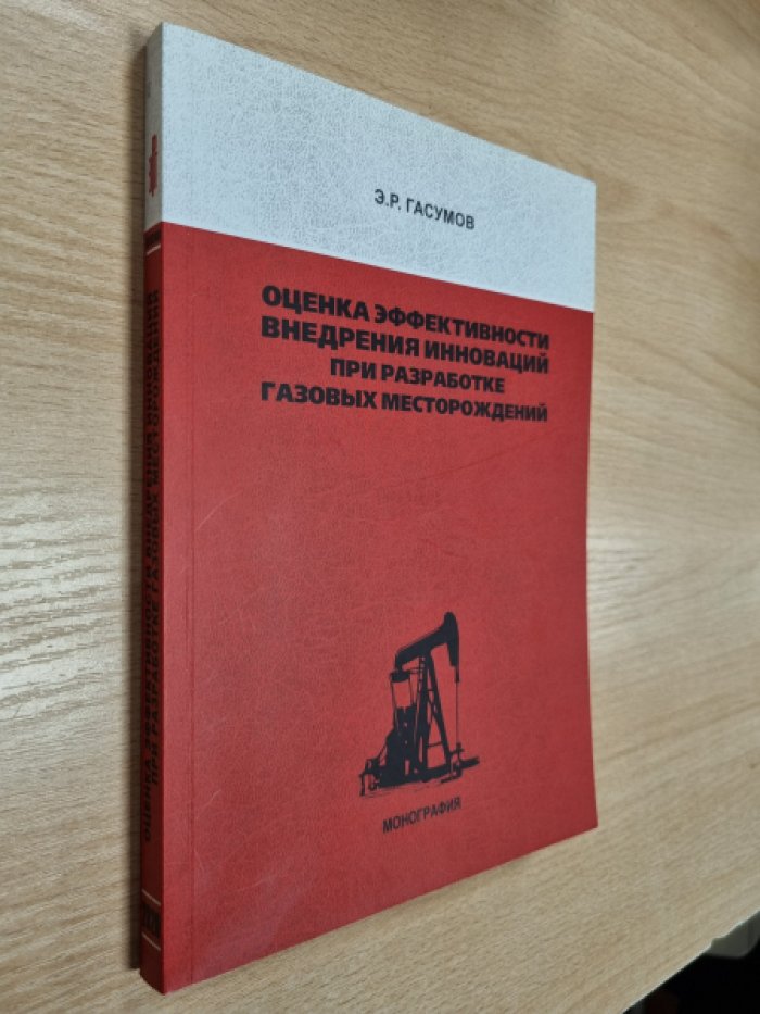 Гасумов Э.Р. Оценка эффективности внедрения инноваций при разработке газовых месторождений: монография.
