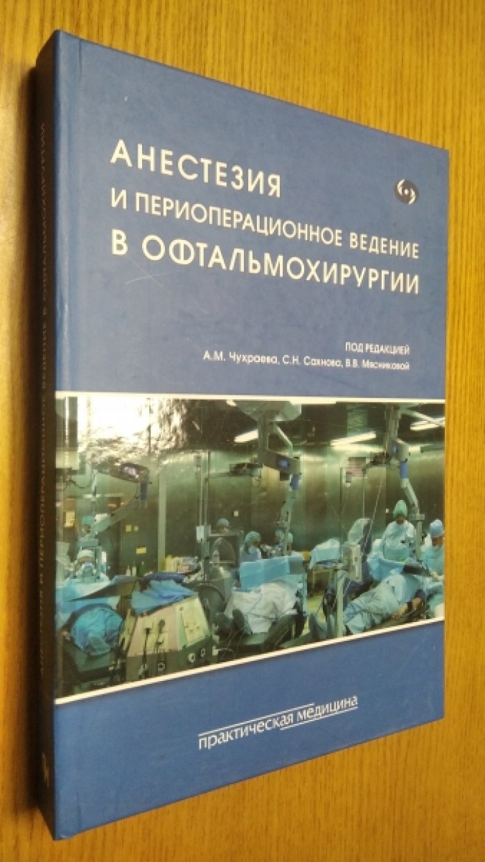Анестезия и периоперационное ведение в офтальмохирургии.