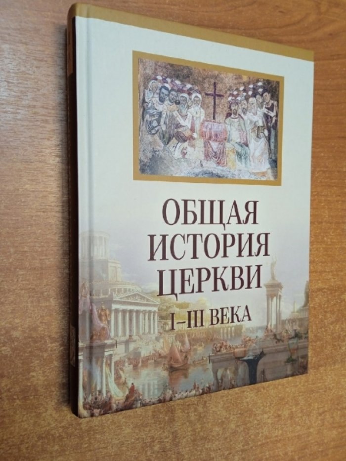 Общая история церкви. От зарождения Церкви к Реформации. I-ХV века: В 2-х тт.: Кн. 1. Богословское и организационное становление Церкви. I-III века.