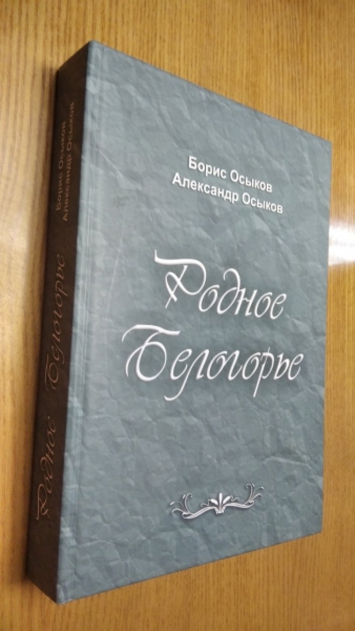 Осыков Б.И., Осыков А.И. Родное Белогорье. ( Белгородская область).