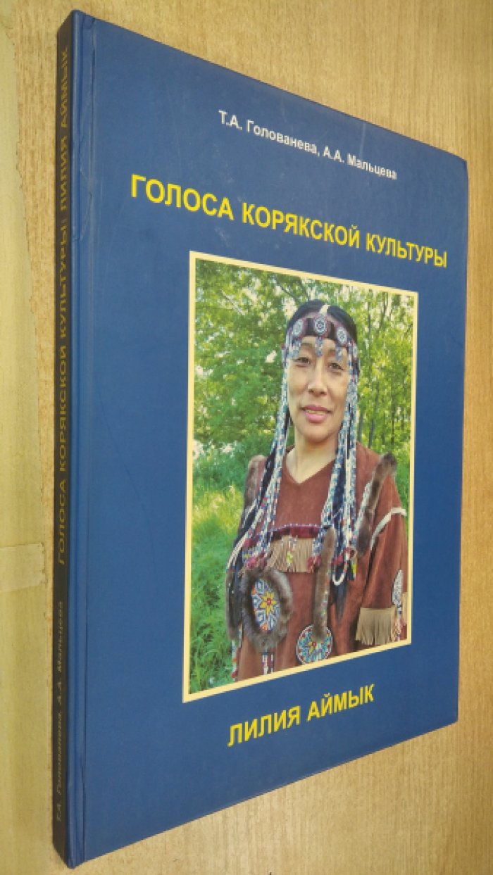Голованева Т.А., Мальцева А.А. Голоса корякской культуры: Лилия Аймык (CD) .