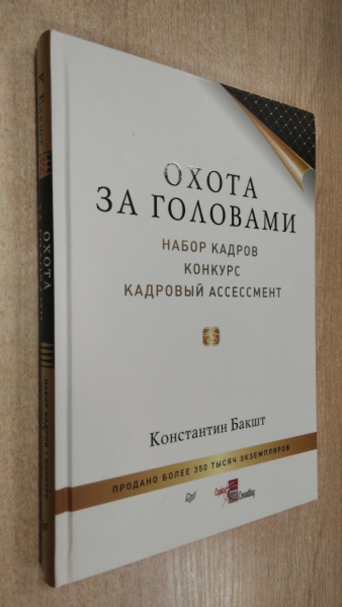 Константин Бакш. Охота за головами. Технологии эффективного набора кадров. Конкурс, дефицит, вербовка.