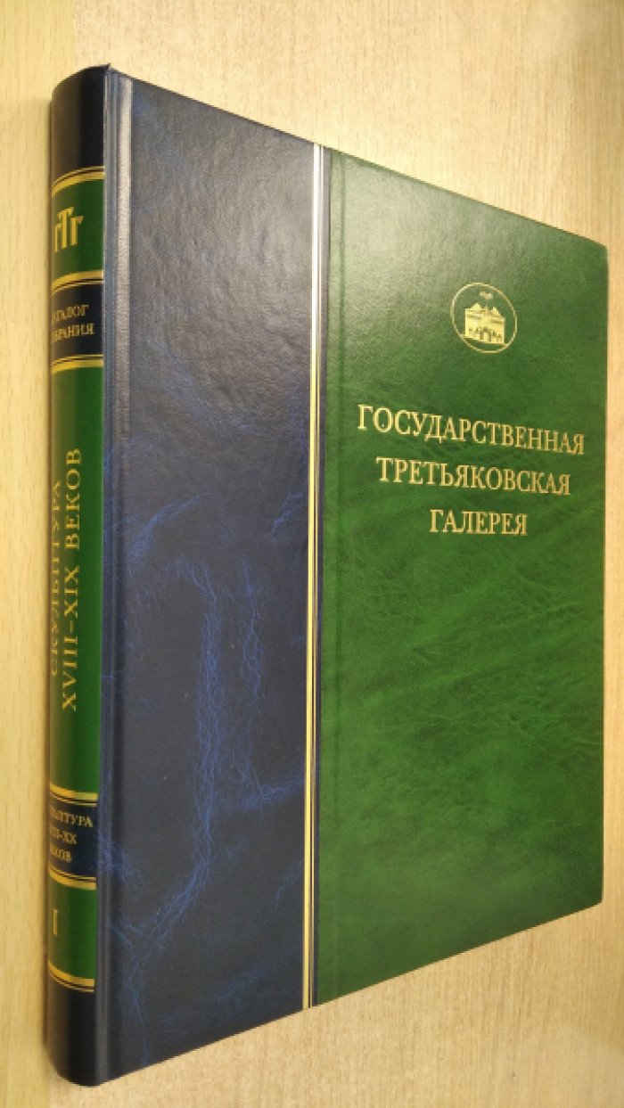 Государственная Третьяковская Галерея. Каталог собрания. Скульптура XVIII-XIX веков. Серия Скульптура XVIII-XX веков. Том 1.