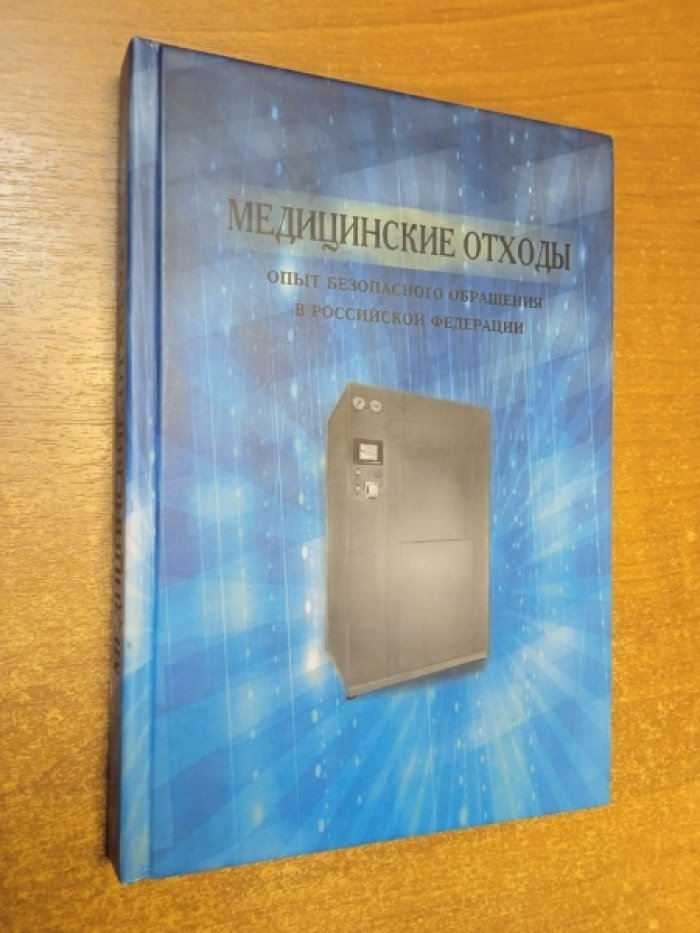 Акашкина Л.В., Акимкин В.Г., Балакаева А.В., Бормашов А.В. и др. Медицинские отходы. Опыт безопасного обращения в Российской Федерации