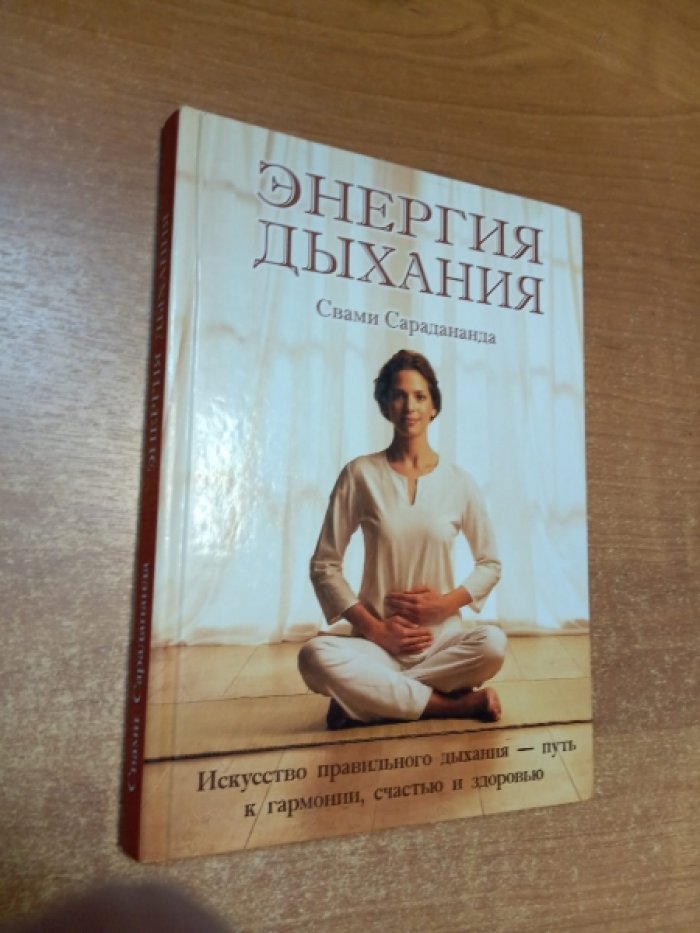 Сарадананда Свами. Энергия дыхания.