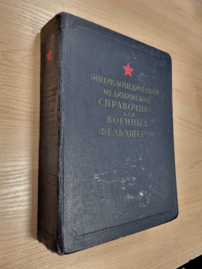 Энциклопедический медицинский справочник для военных фельдшеров.